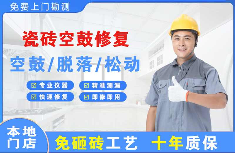 雨花瓷砖空鼓修复