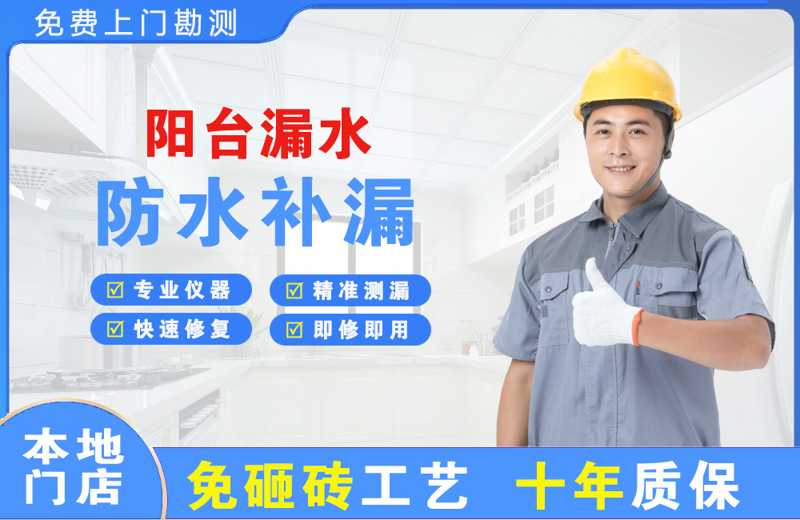 雨花阳台漏水维修