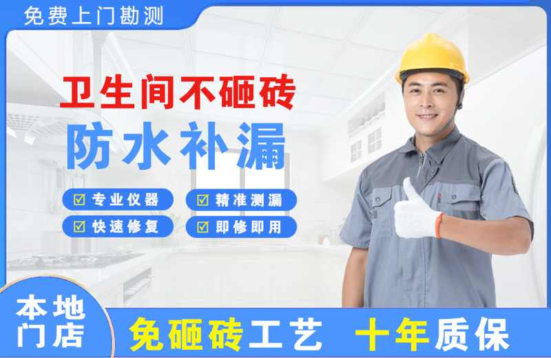 雨花卫生间不砸砖修补漏水
